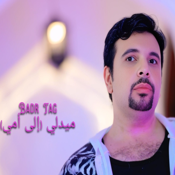 ميدلي إلى أمي